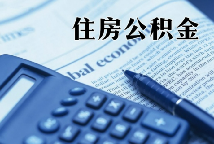 监利在职时公积金断缴过，对离职提取有影响吗？
